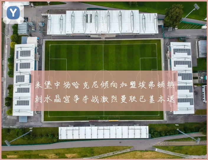 米堡中场哈克尼倾向加盟埃弗顿热刺水晶宫争夺战激烈曼联已基本退出竞争