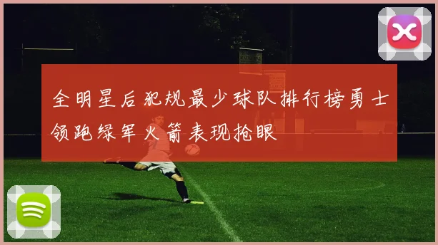 全明星后犯规最少球队排行榜勇士领跑绿军火箭表现抢眼