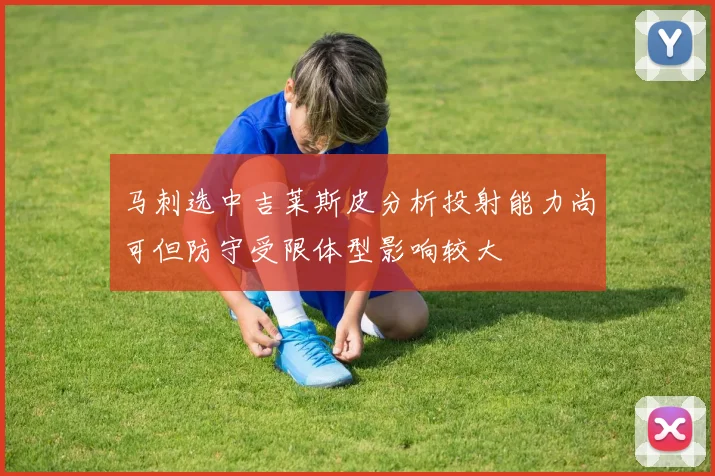 马刺选中吉莱斯皮分析投射能力尚可但防守受限体型影响较大