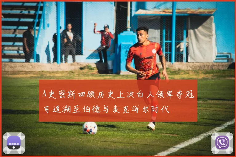 A史密斯回顾历史上次白人领军夺冠可追溯至伯德与麦克海尔时代