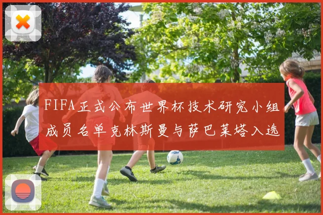 FIFA正式公布世界杯技术研究小组成员名单克林斯曼与萨巴莱塔入选